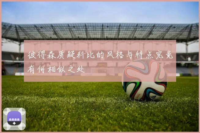 彼得森质疑科比的风格与特点究竟有何相似之处