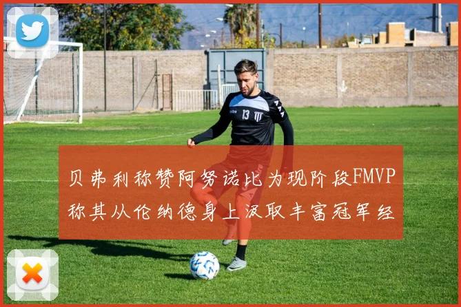 贝弗利称赞阿努诺比为现阶段FMVP称其从伦纳德身上汲取丰富冠军经验