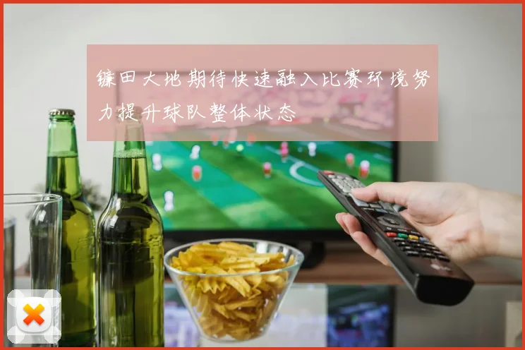 镰田大地期待快速融入比赛环境努力提升球队整体状态