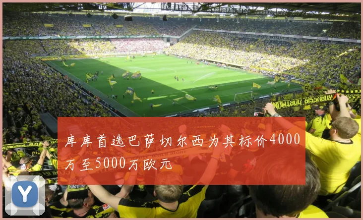库库首选巴萨切尔西为其标价4000万至5000万欧元
