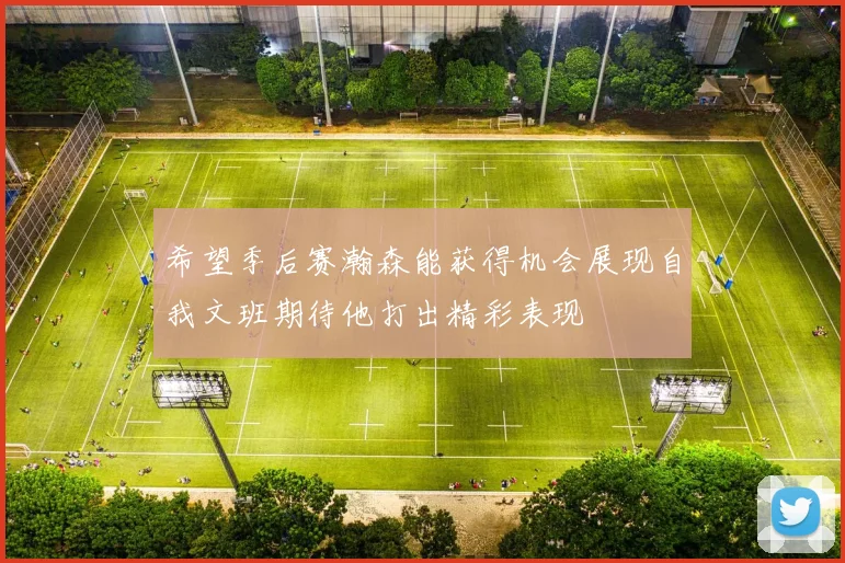 希望季后赛瀚森能获得机会展现自我文班期待他打出精彩表现