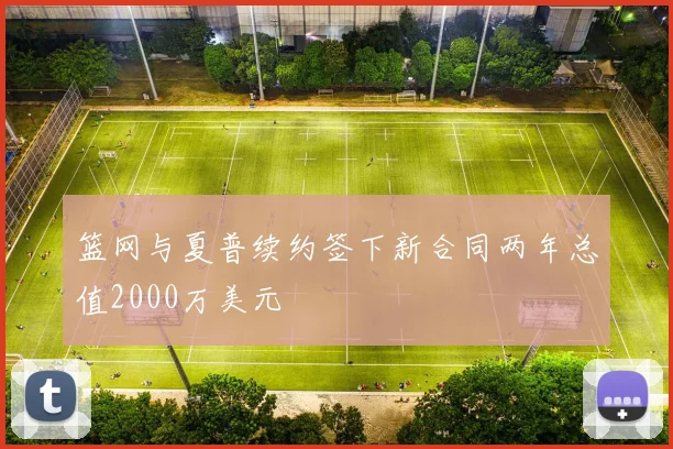 篮网与夏普续约签下新合同两年总值2000万美元
