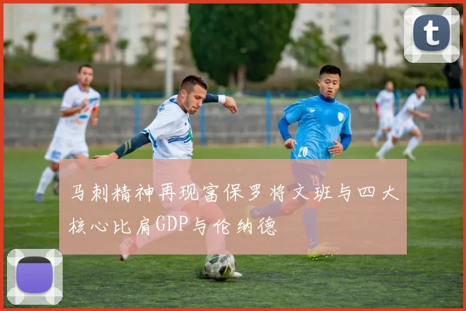 马刺精神再现富保罗将文班与四大核心比肩GDP与伦纳德
