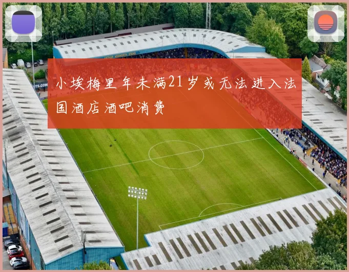 小埃梅里年未满21岁或无法进入法国酒店酒吧消费