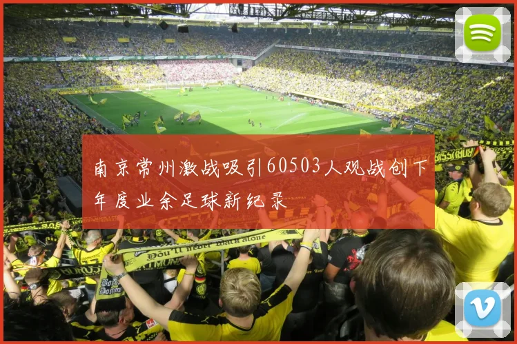 南京常州激战吸引60503人观战创下年度业余足球新纪录