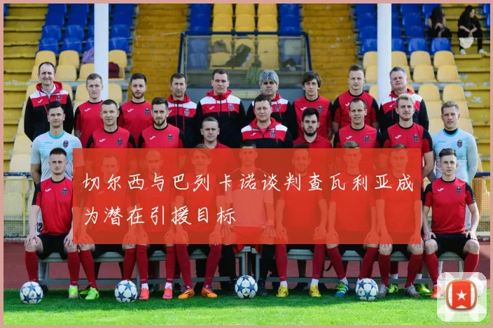 切尔西与巴列卡诺谈判查瓦利亚成为潜在引援目标